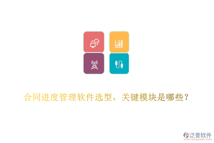 合同進(jìn)度管理軟件選型，關(guān)鍵模塊是哪些？