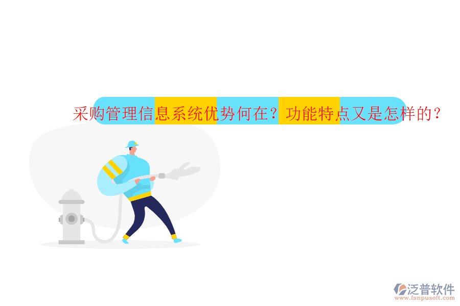采購管理信息系統(tǒng)優(yōu)勢何在？功能特點(diǎn)又是怎樣的？