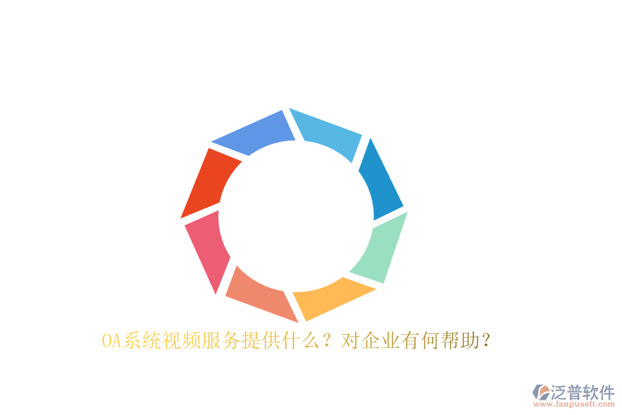 OA系統(tǒng)視頻服務(wù)提供什么？對企業(yè)有何幫助？