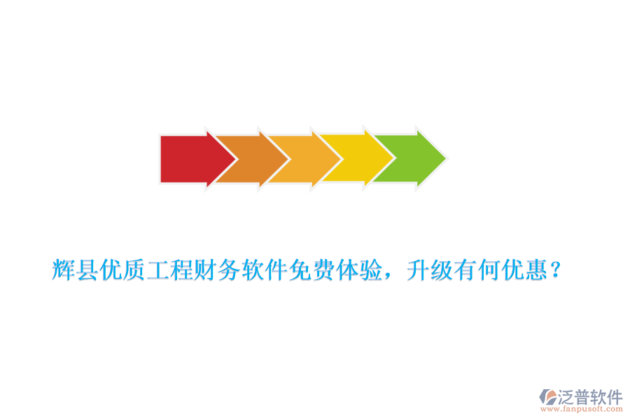 輝縣優(yōu)質(zhì)工程財務(wù)軟件免費體驗，升級有何優(yōu)惠？
