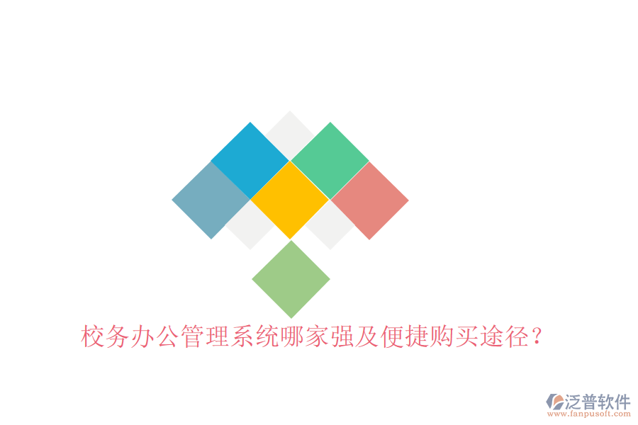  校務(wù)辦公管理系統(tǒng)哪家強(qiáng)及便捷購(gòu)買途徑？