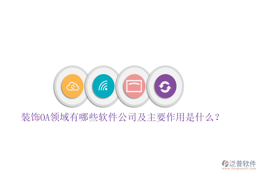  裝飾OA領(lǐng)域有哪些軟件公司及主要作用是什么？