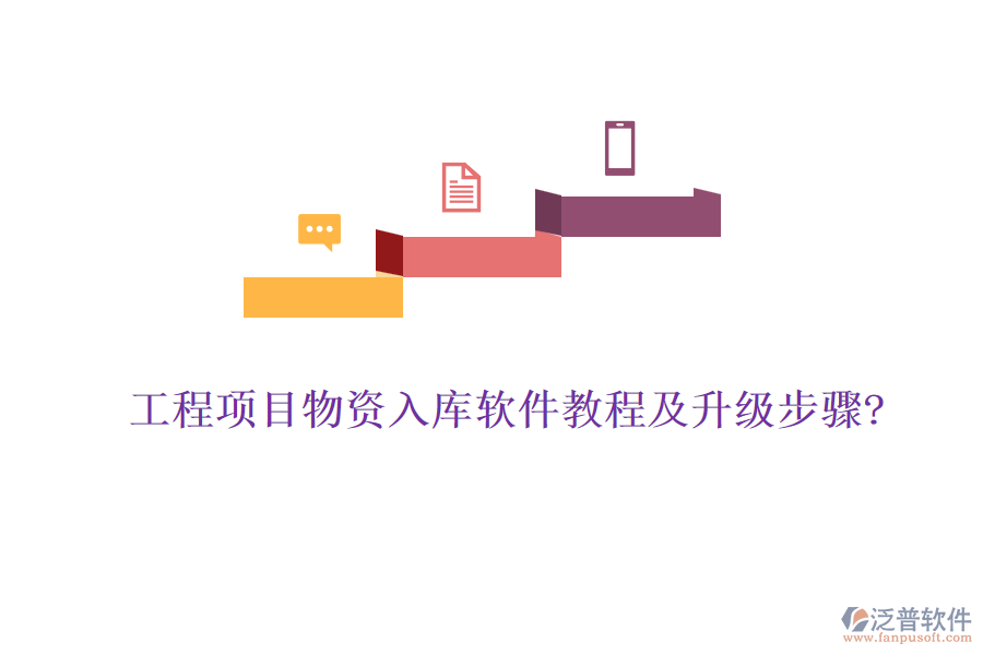 工程項(xiàng)目物資入庫軟件教程及升級(jí)步驟?