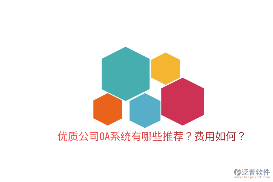  優(yōu)質(zhì)公司OA系統(tǒng)有哪些推薦？費用如何？