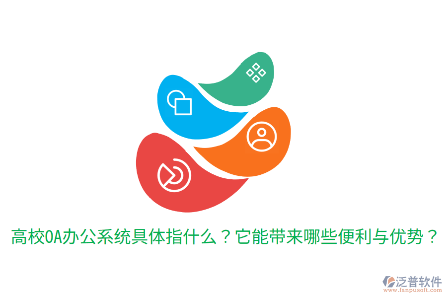  高校OA辦公系統(tǒng)具體指什么？它能帶來哪些便利與優(yōu)勢？