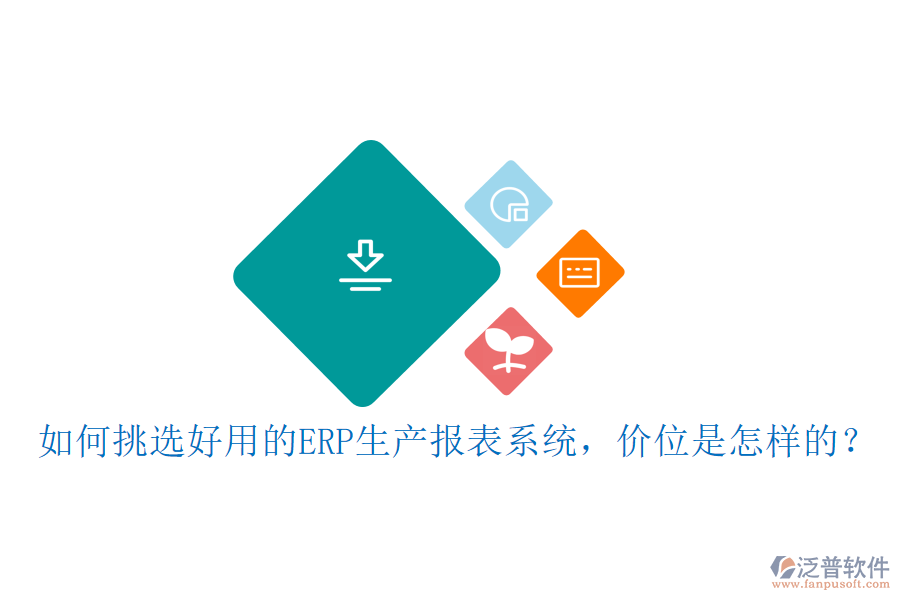 如何挑選好用的ERP生產(chǎn)報(bào)表系統(tǒng)，價(jià)位是怎樣的？