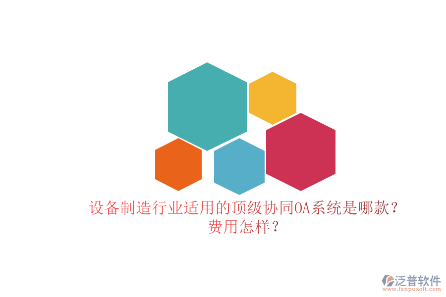 設(shè)備制造行業(yè)適用的頂級協(xié)同OA系統(tǒng)是哪款？費(fèi)用怎樣？