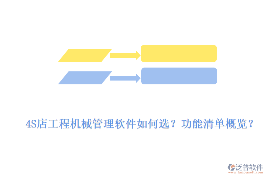 4S店工程機(jī)械管理軟件如何選？功能清單概覽？