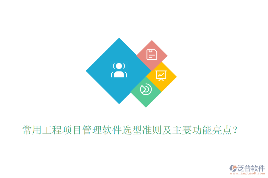 常用工程項目管理軟件選型準(zhǔn)則及主要功能亮點？