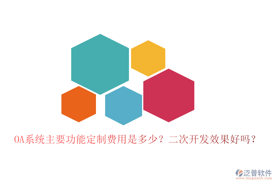  OA系統(tǒng)主要功能定制費用是多少？二次開發(fā)效果好嗎？