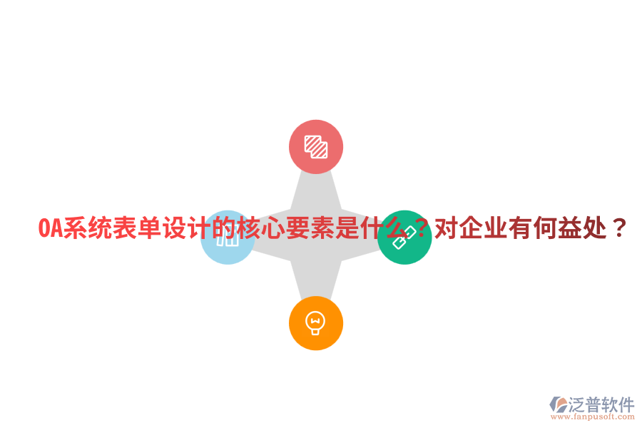  OA系統(tǒng)表單設(shè)計(jì)的核心要素是什么？對企業(yè)有何益處？