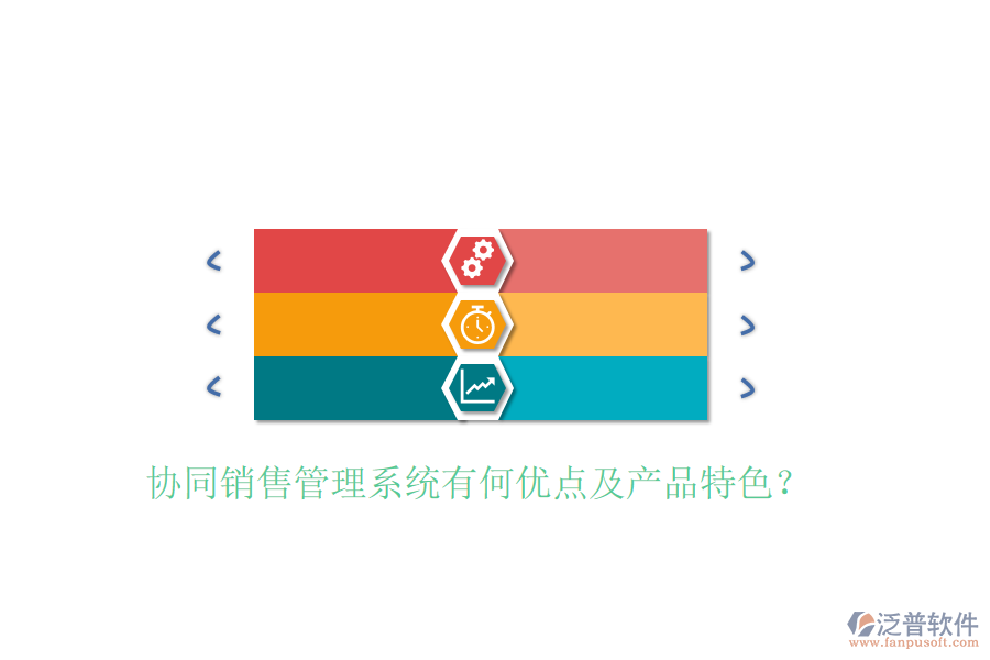  協(xié)同銷售管理系統(tǒng)有何優(yōu)點及產品特色？