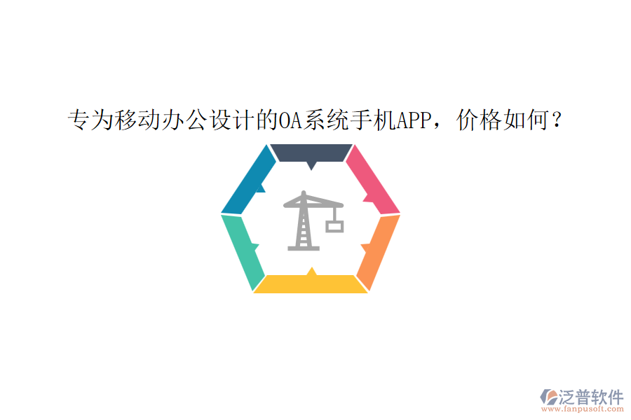 專為移動辦公設(shè)計的0A系統(tǒng)手機(jī)app，價格如何？
