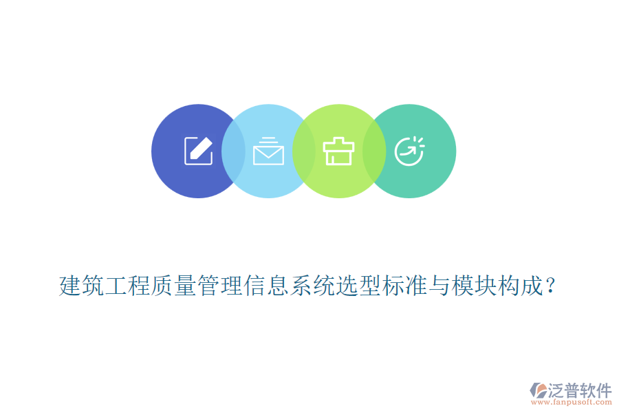 建筑工程質(zhì)量管理信息系統(tǒng)選型標準與模塊構(gòu)成？