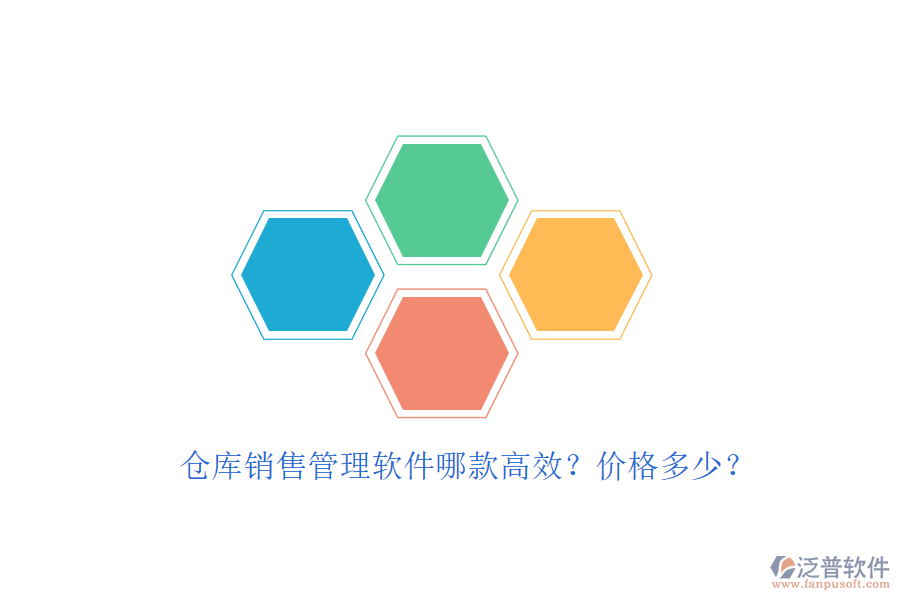 倉(cāng)庫(kù)銷(xiāo)售管理軟件哪款高效？?jī)r(jià)格多少？