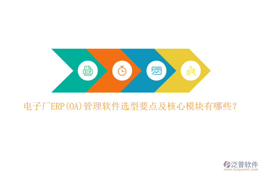 電子廠ERP(OA)管理軟件選型要點(diǎn)及核心模塊有哪些？