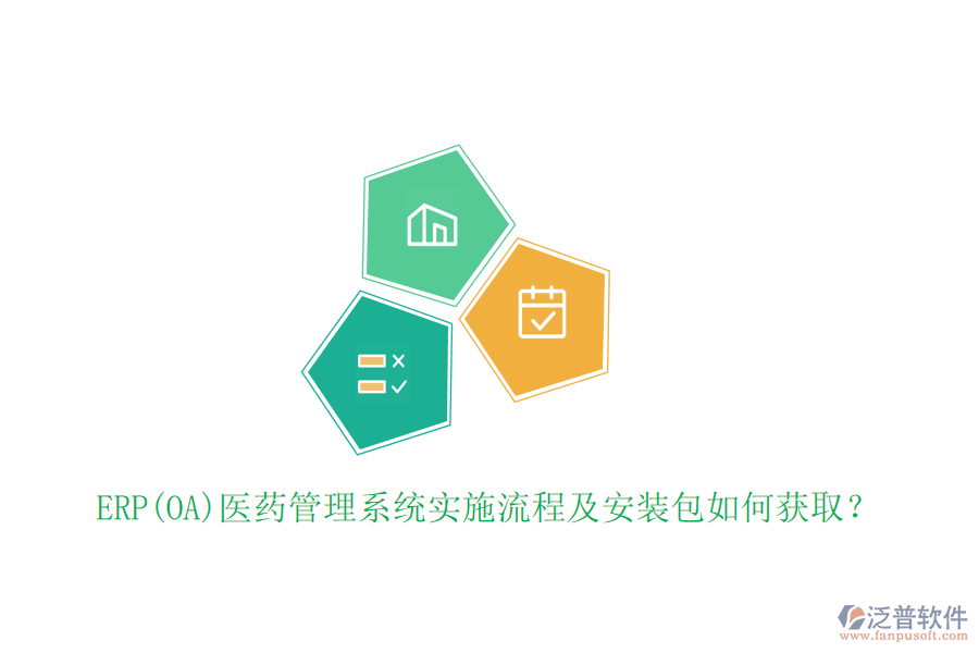 ERP(OA)醫(yī)藥管理系統(tǒng)實(shí)施流程及安裝包如何獲??？