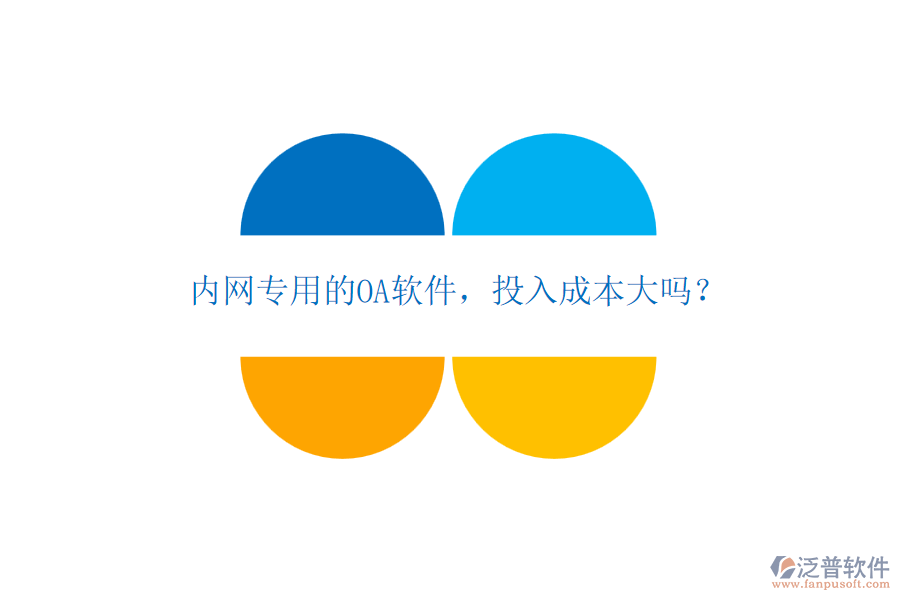 內(nèi)網(wǎng)專用的OA軟件，投入成本大嗎？