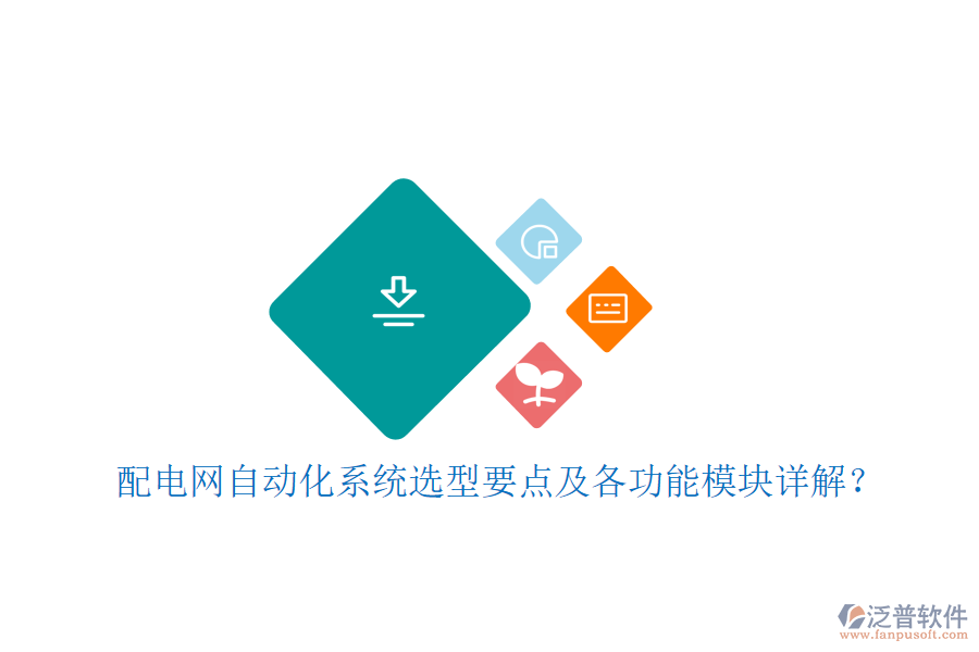  配電網(wǎng)自動化系統(tǒng)選型要點(diǎn)及各功能模塊詳解？