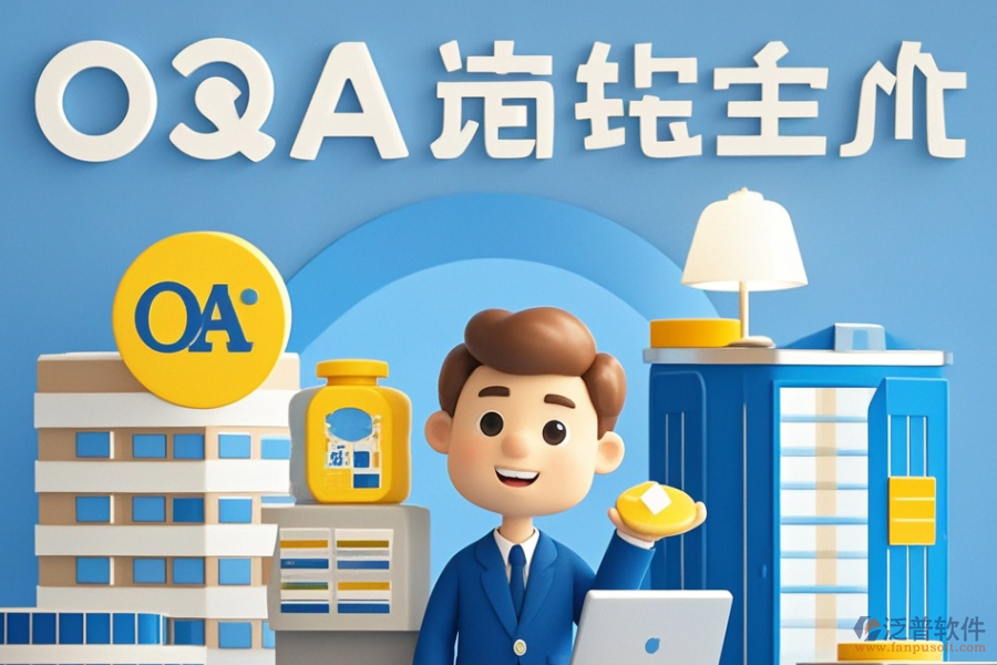 建筑設(shè)計(jì)<a href=http://www.keekorok-lodge.com/oa/ target=_blank class=infotextkey>OA辦公系統(tǒng)</a>哪個(gè)好且如何做出最佳購買決策？