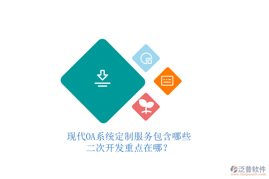 現(xiàn)代OA系統(tǒng)定制服務(wù)包含哪些，二次開發(fā)重點(diǎn)在哪？