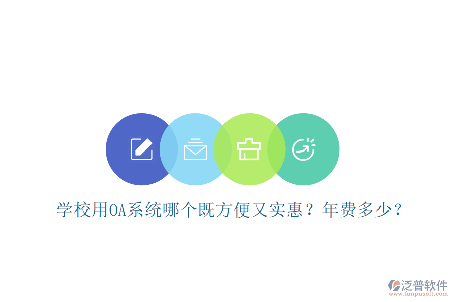  學(xué)校用OA系統(tǒng)哪個既方便又實惠？年費多少？