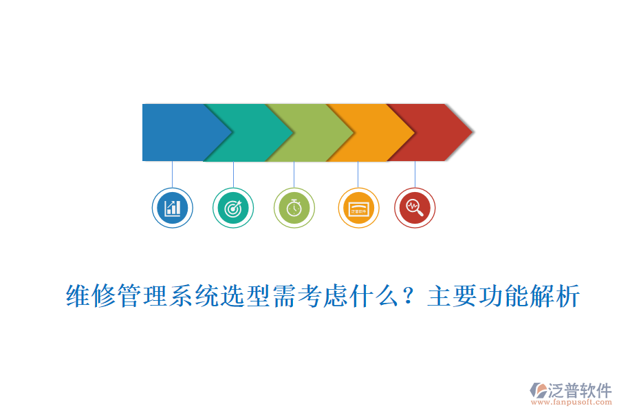 維修管理系統(tǒng)選型需考慮什么？主要功能解析
