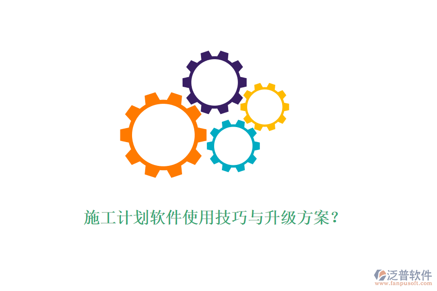 施工計(jì)劃軟件使用技巧與升級方案？