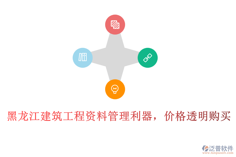黑龍江建筑工程資料管理利器，價(jià)格透明購(gòu)買