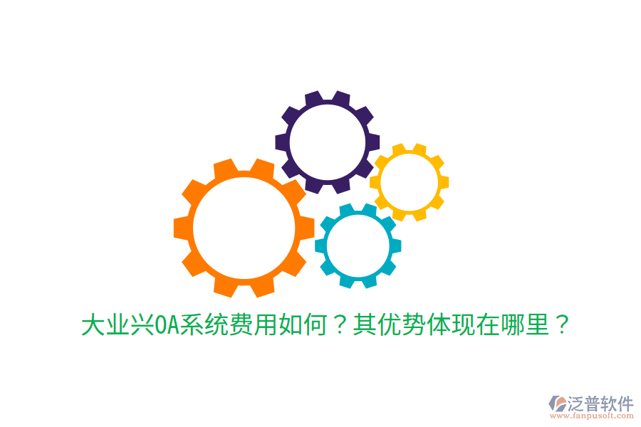  大業(yè)興OA系統(tǒng)費(fèi)用如何？其優(yōu)勢(shì)體現(xiàn)在哪里？