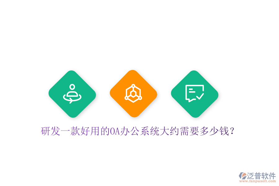 研發(fā)一款好用的OA辦公系統(tǒng)大約需要多少錢？