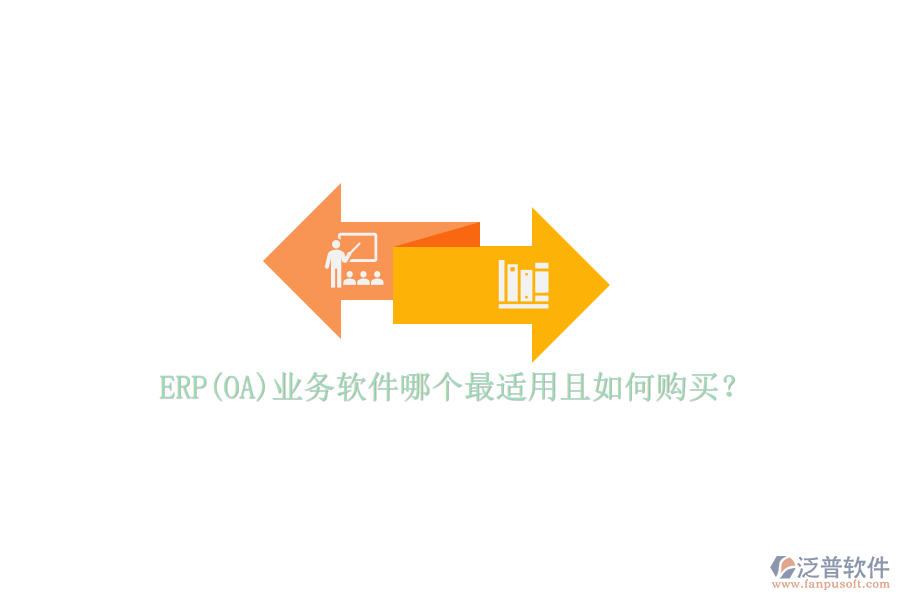 ERP(OA)業(yè)務(wù)軟件哪個(gè)最適用且如何購買？