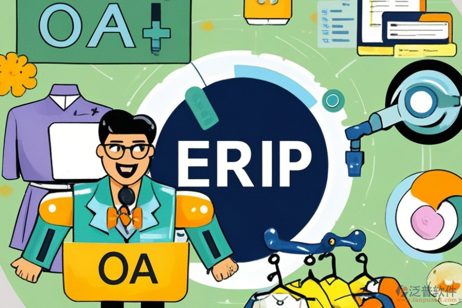 服裝企業(yè)ERP(OA)系統(tǒng)主要有哪些功能？作用是什么？