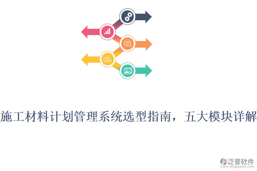 施工材料計劃管理系統(tǒng)選型指南，五大模塊詳解