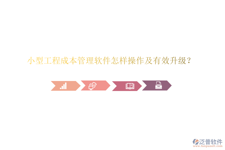 小型工程成本管理軟件怎樣操作及有效升級(jí)？