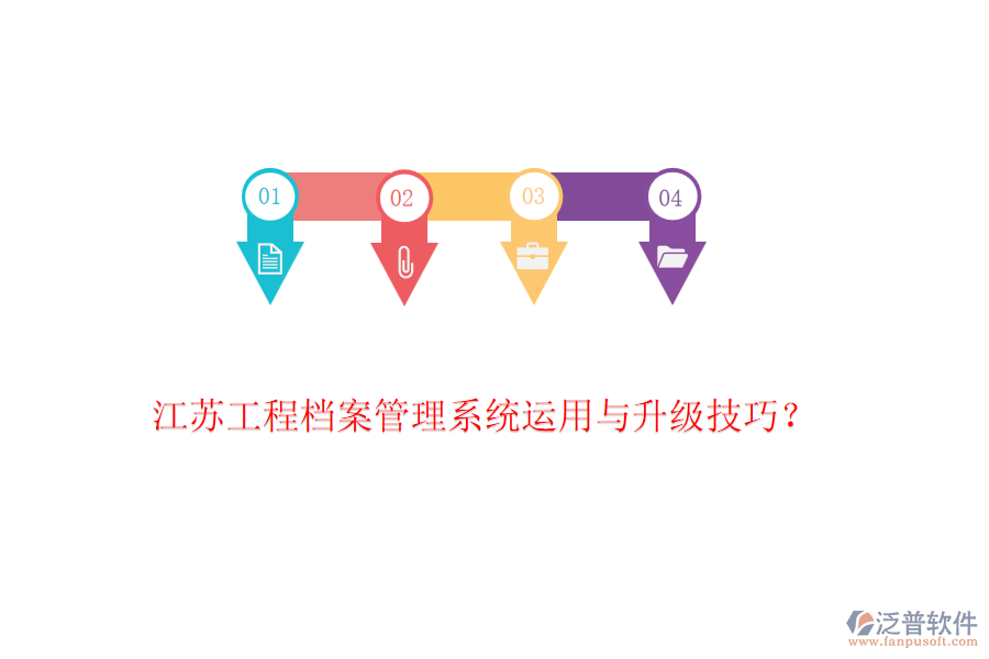 江蘇工程檔案管理系統(tǒng)運用與升級技巧？