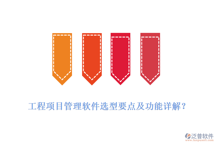 工程項(xiàng)目管理軟件選型要點(diǎn)及功能詳解？