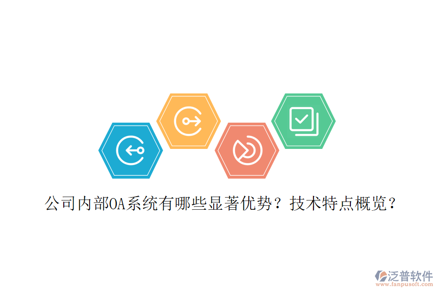  公司內(nèi)部OA系統(tǒng)有哪些顯著優(yōu)勢(shì)？技術(shù)特點(diǎn)概覽？