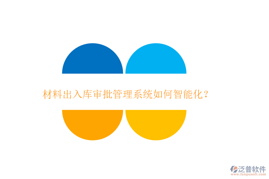 材料出入庫(kù)審批管理系統(tǒng)如何智能化？