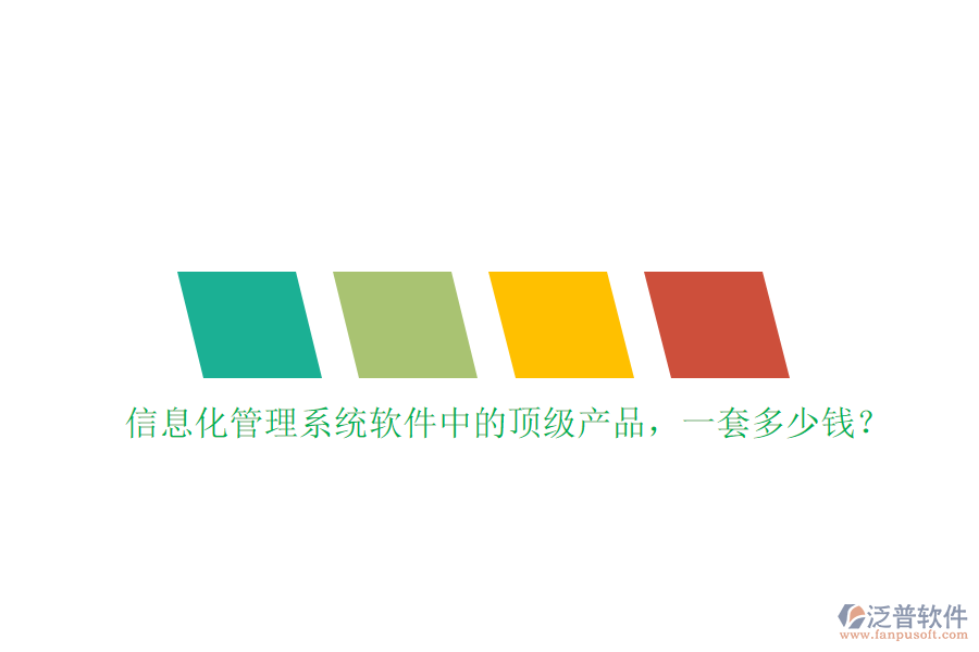 信息化管理系統(tǒng)軟件中的頂級(jí)產(chǎn)品，一套多少錢？