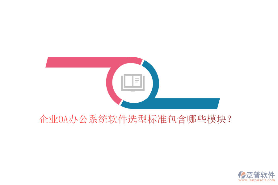 企業(yè)OA<a href=http://www.keekorok-lodge.com/oa/ target=_blank class=infotextkey>辦公系統(tǒng)</a>軟件選型標(biāo)準(zhǔn)包含哪些模塊？