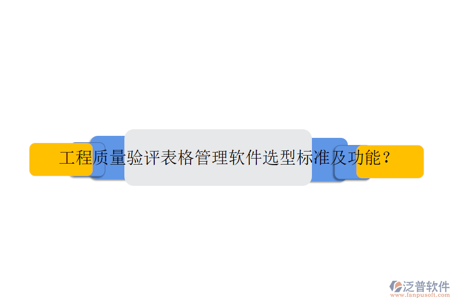工程質(zhì)量驗(yàn)評表格管理軟件選型標(biāo)準(zhǔn)及功能？