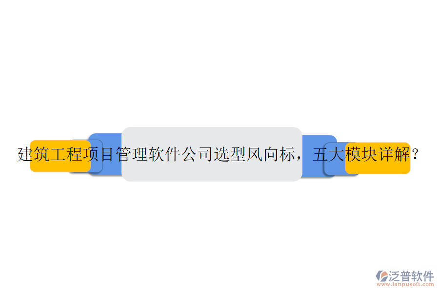 建筑工程項(xiàng)目管理軟件公司選型風(fēng)向標(biāo)，五大模塊詳解？