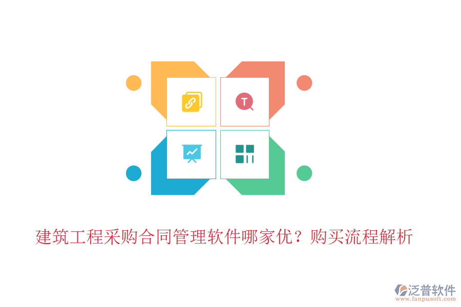 建筑工程采購合同管理軟件哪家優(yōu)？購買流程解析