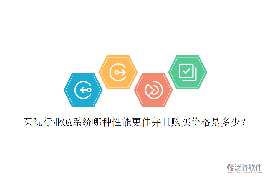  醫(yī)院行業(yè)OA系統(tǒng)哪種性能更佳并且購買價格是多少？