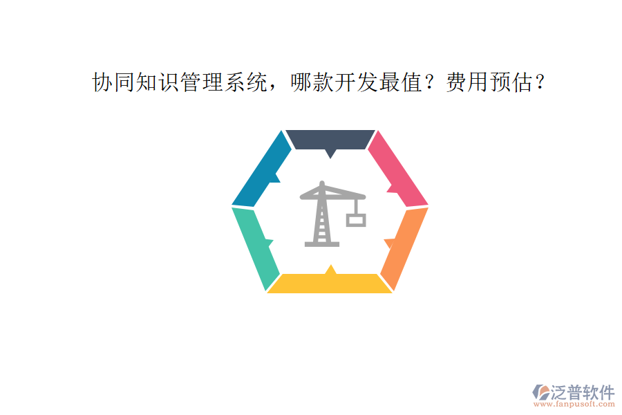 協(xié)同知識管理系統(tǒng)，哪款開發(fā)最值？費(fèi)用預(yù)估？