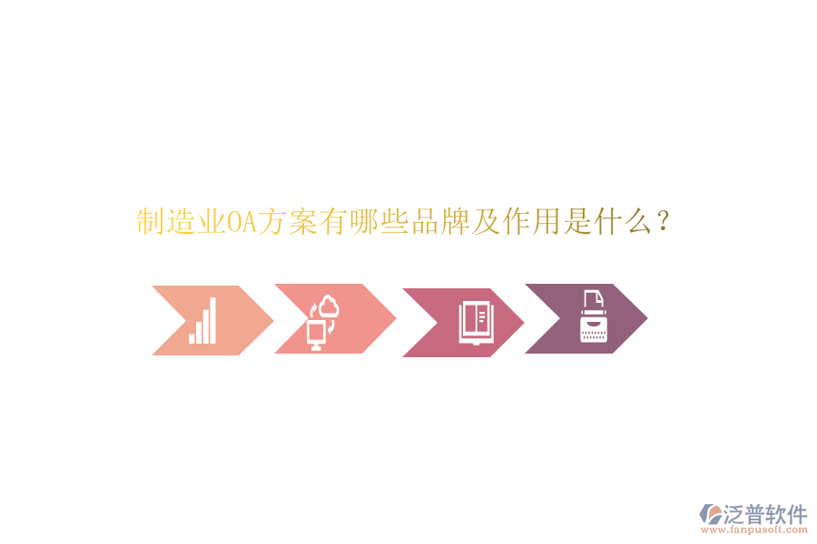  制造業(yè)OA方案有哪些品牌及作用是什么？