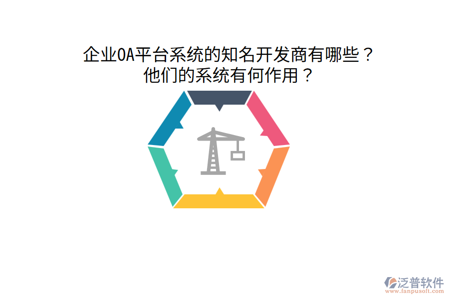 企業(yè)OA平臺系統(tǒng)的知名開發(fā)商有哪些？他們的系統(tǒng)有何作用？