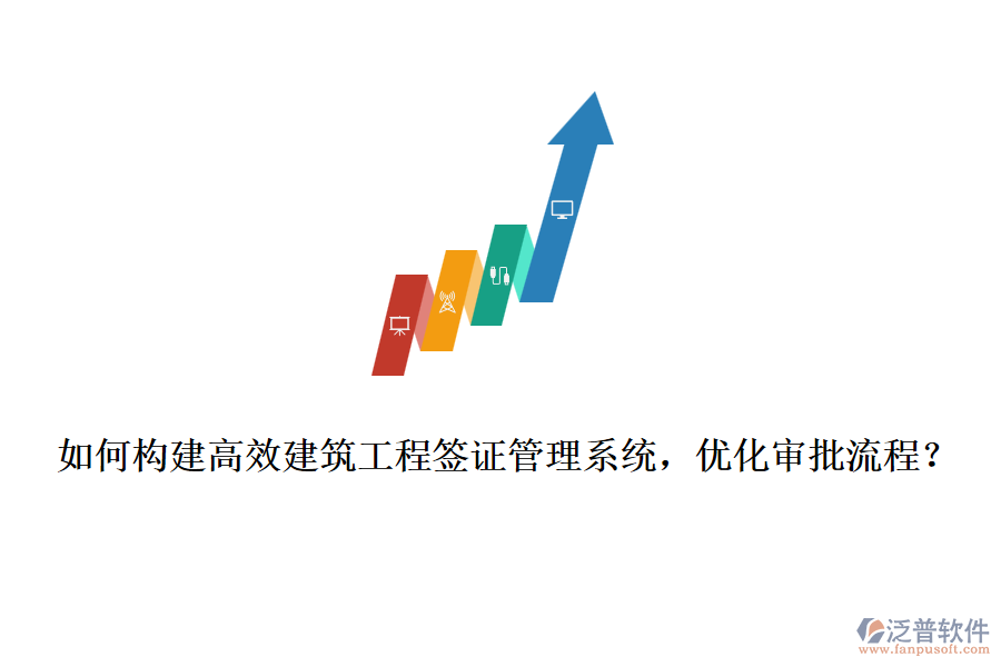 如何構(gòu)建高效建筑工程簽證管理系統(tǒng)，優(yōu)化審批流程？