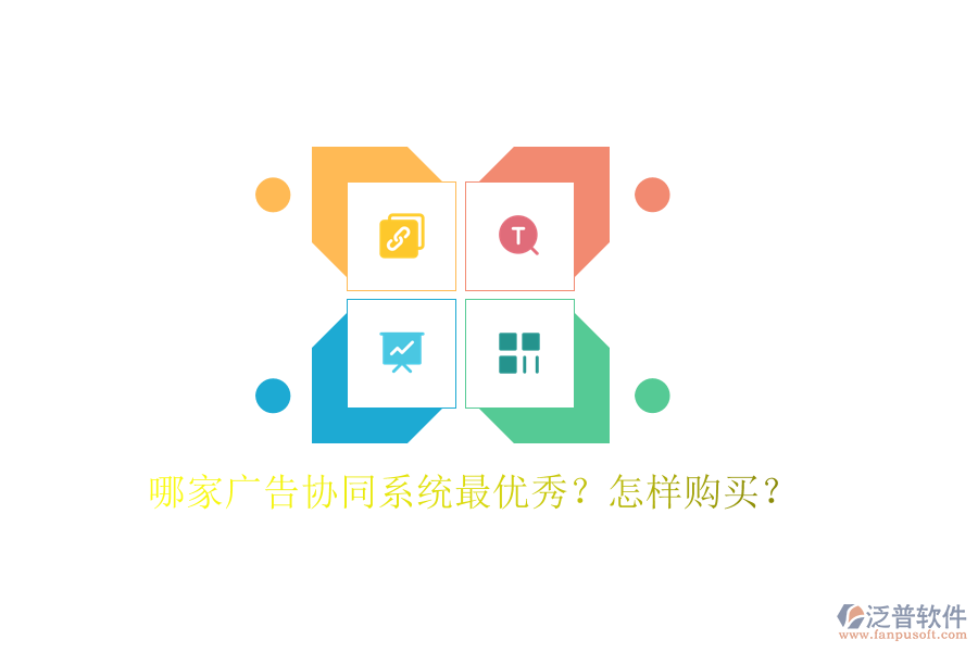  哪家廣告協(xié)同系統(tǒng)最優(yōu)秀？怎樣購買？